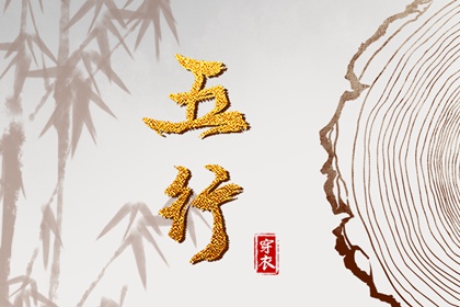 五行每日穿衣_五行每日穿衣分享_本命五行查询_五行能量测算_五行生金_吉君桔五行打分
